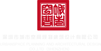 白丝啊啊啊操深圳市城市空间规划建筑设计有限公司